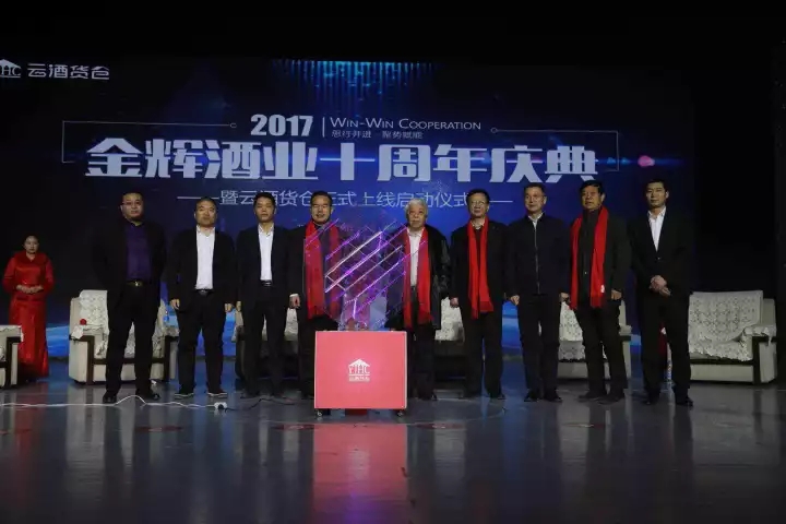 與會(huì)嘉賓共同見(jiàn)證金輝電商平臺(tái)--云酒貨倉(cāng)上線.webp