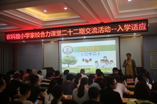 李水蓮老師主講“合力課堂”系列講座之“入學適應”