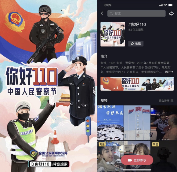 121“你好110”！全國(guó)公安新媒體矩陣發(fā)起“警察節(jié)”話題播放破11億232