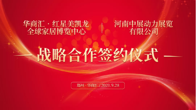 強(qiáng)強(qiáng)聯(lián)手聚變?nèi)诤?，共筑鄭州家具展覽會(huì)價(jià)值新高地108