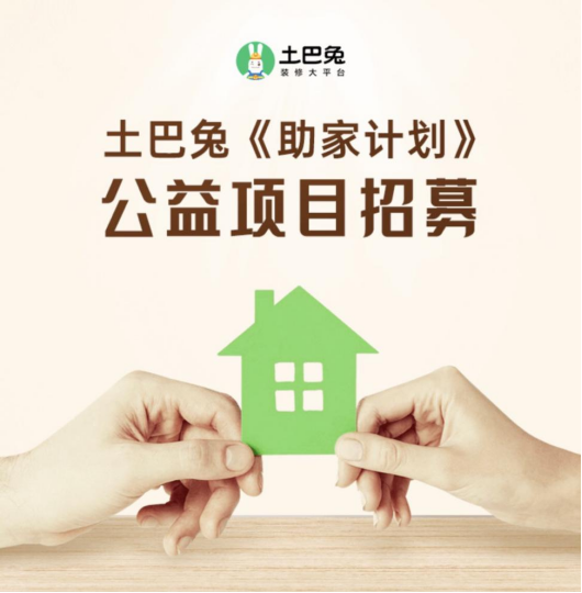 土巴兔“助家計劃”招募開啟 幫扶弱勢群體改善居住環(huán)境(1)858