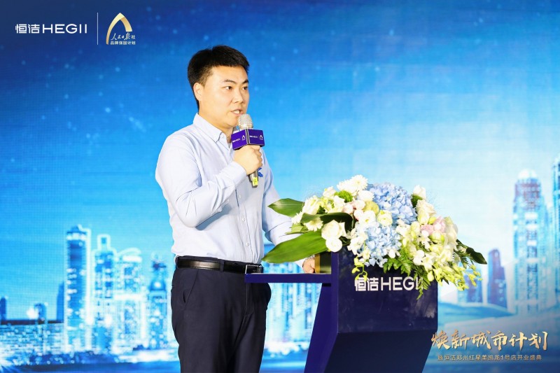 恒潔集團(tuán)鄭州運營中心零售渠道總監(jiān)倪蓬勃 致辭