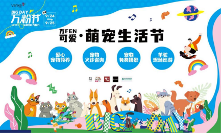 萬科萌寵生活節(jié)稿件169