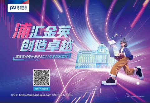 浦發(fā)銀行鄭州分行攜手多家金融機(jī)構(gòu)開展金融知識(shí)普及月聯(lián)合宣傳主題活動(dòng)138