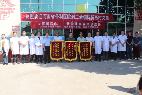 河南省洛陽正骨醫(yī)院(河南省骨科醫(yī)院)到王孟鎮(zhèn)開展惠民義診活動31