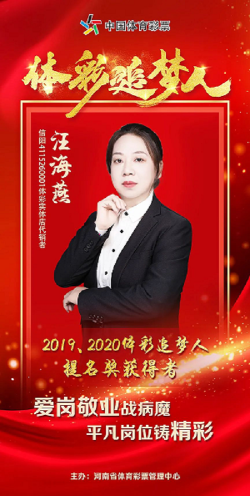 【專題】“2020體彩追夢人”提名獎汪海燕:身患重病意志堅(jiān) 愛崗敬業(yè)追夢人159