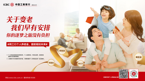 【新聞通稿】工商銀行首批上線個人養(yǎng)老金業(yè)務(經(jīng)審核)551