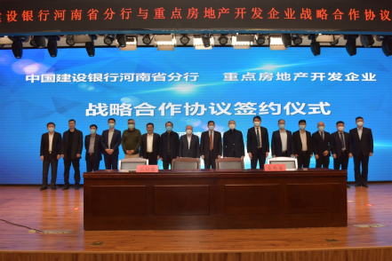 700億元！建行河南省分行與14家房企簽訂戰(zhàn)略合作協(xié)議，提供意向性融資！159