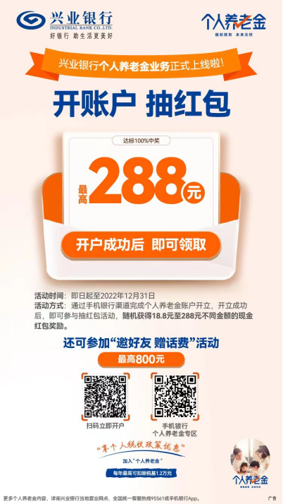 (新版新媒體推廣)興業(yè)銀行個人養(yǎng)老金業(yè)務(wù)上線241
