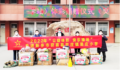 【公益】“公益體彩 快樂操場(chǎng)”走進(jìn)吳莊小學(xué)105