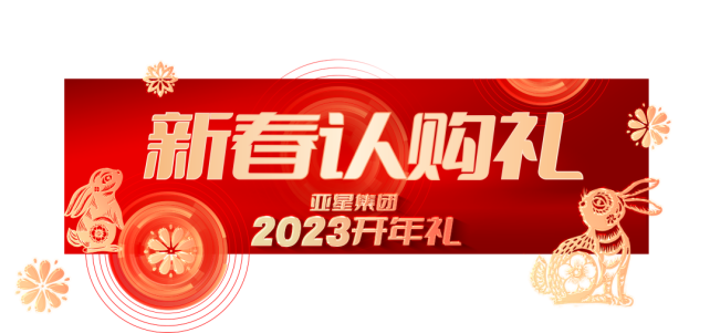 亞星集團2023開年禮丨6重大禮，重磅啟幕235