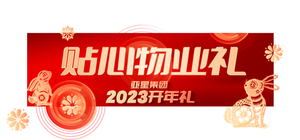 亞星集團2023開年禮丨6重大禮，重磅啟幕278
