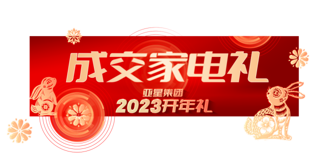 亞星集團2023開年禮丨6重大禮，重磅啟幕340