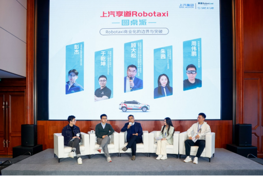 【新聞稿】產(chǎn)學研媒共話商業(yè)化圖景 上汽享道Robotaxi圓桌派擁抱未來新出行378