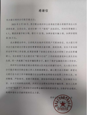 光大銀行鄭州航空港區(qū)支行成功配合公安機關抓捕4名涉詐嫌疑人31