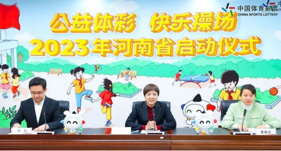 2023河南體彩“快樂操場(chǎng)”啟動(dòng)儀式新聞稿(20230315)(1)(1)166