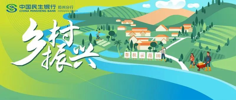 中國民生銀行鄭州分行全力打造鄉(xiāng)村振興金融幫扶“示范田”464