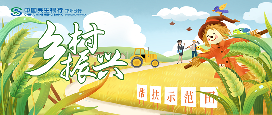 中國民生銀行鄭州分行全力打造鄉(xiāng)村振興金融幫扶“示范田”3120