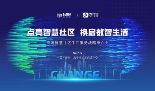 新聞稿-環(huán)保服務(wù)戰(zhàn)略再升級(jí)！換嗎服務(wù)商見證換嗎智慧社區(qū)全生態(tài)產(chǎn)品正式亮相docx1351