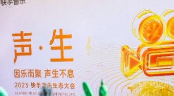 2023快手音樂生態(tài)大會(huì)舉行  快手黃咪咪：平臺(tái)已與超1000家版權(quán)公司達(dá)成合作