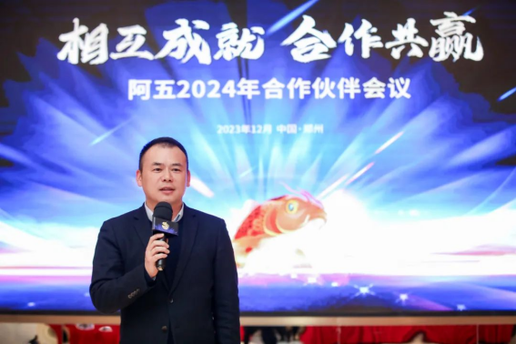 阿五合作伙伴會議圓滿召開，聽聽他們都講了啥？1108