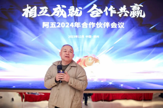 阿五合作伙伴會議圓滿召開，聽聽他們都講了啥？1420