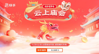 快手推出「鬧社火 迎新春」活動(dòng)，10地特色社火表演開啟龍年新春
