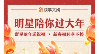 龍年春節(jié)歡樂不打烊，上快手看「明星陪你過大年」