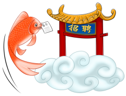 廚鄉(xiāng)招聘推文212