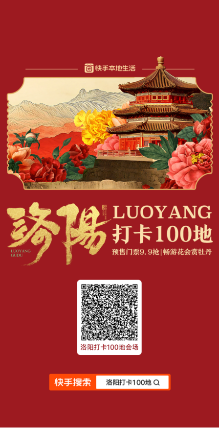快手本地生活啟動(dòng)洛陽(yáng)團(tuán)購(gòu)好物節(jié)，“500個(gè)家鄉(xiāng)”助力文旅火出圈177