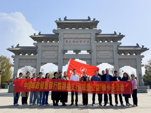 郵儲(chǔ)銀行臨潁縣支行開展“一切美好 郵愛而生”公益健步走活動(dòng)193