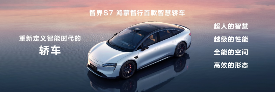 【智界S7新聞稿】煥新升級，智界S7亮相華為鴻蒙生態(tài)春季溝通會198