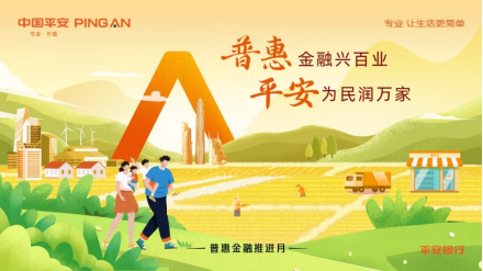 1_平安銀行開封分行全面開展“普惠金融推進月”行動 多措并舉提升普惠金融服務(wù)質(zhì)效721