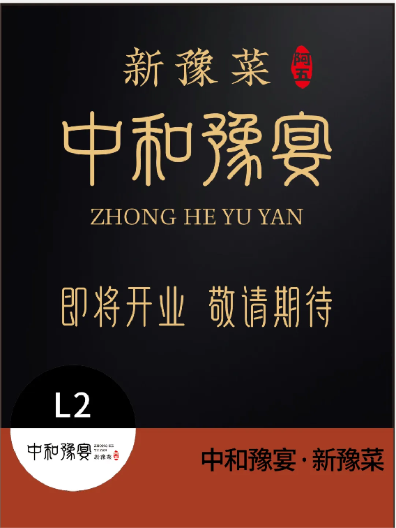 中和豫宴·新豫菜”即將亮相北龍湖，誠聘有夢想的你26