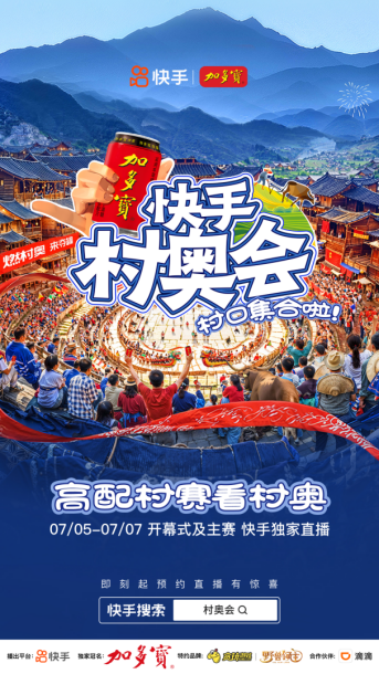 快手村奧會7月5日開啟！共享煙火“村奧”，共赴群眾體育盛宴(1)338