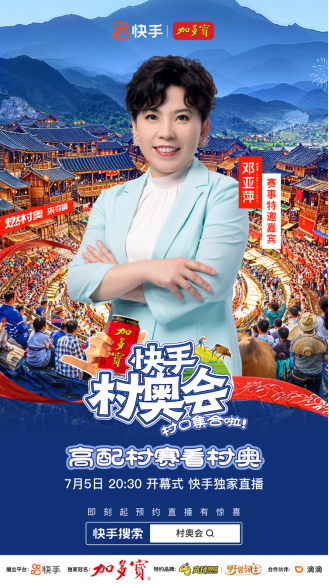 快手村奧會7月5日開啟！共享煙火“村奧”，共赴群眾體育盛宴(1)1579
