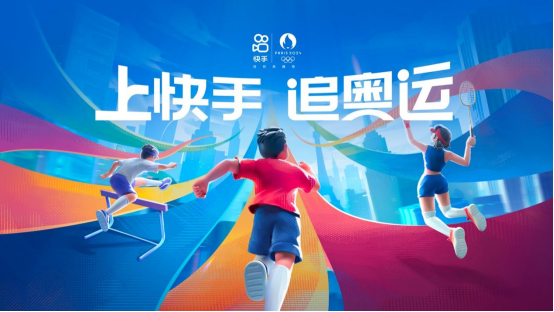 快手打造追奧運云上主場，豐富內(nèi)容點燃全民參與熱情(1)300