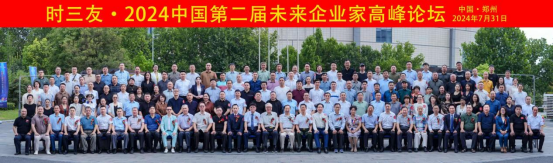 時(shí)三友·中國第二屆未來企業(yè)家高峰論壇(2)2043