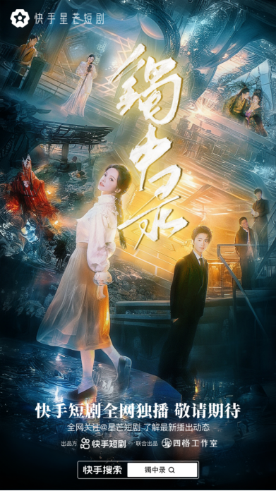 通稿：快手星芒短劇《鐲中錄》熱播，無限流幻境冒險(xiǎn)模式引人入勝178