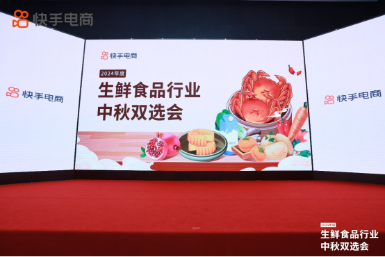 快手電商舉辦生鮮食品行業(yè)中秋雙選會，助力商達(dá)抓住金秋生意機(jī)會194