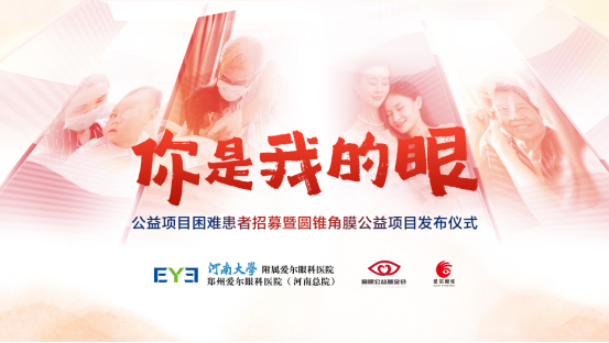 【通稿】“你是我的眼”公益項(xiàng)目招募暨圓錐角膜公益項(xiàng)目正式啟動，河南省內(nèi)征集救助100名角膜病患者！(3)(2)(3)(1)(5)170