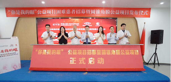 【通稿】“你是我的眼”公益項(xiàng)目招募暨圓錐角膜公益項(xiàng)目正式啟動，河南省內(nèi)征集救助100名角膜病患者！(3)(2)(3)(1)(5)834