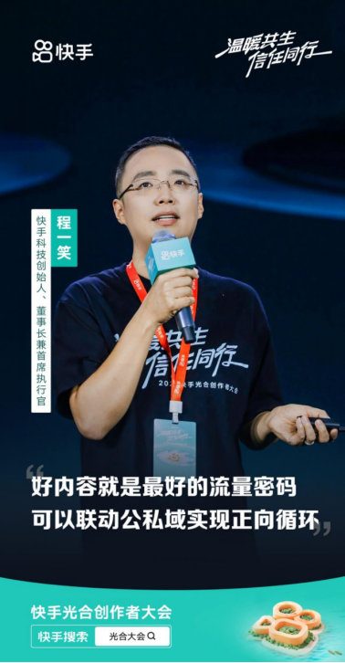 2024快手光合創(chuàng)作者大會(huì)：統(tǒng)籌全局流量分配，讓好內(nèi)容發(fā)光(1)1345