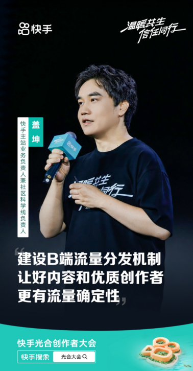 2024快手光合創(chuàng)作者大會(huì)：統(tǒng)籌全局流量分配，讓好內(nèi)容發(fā)光(1)2409