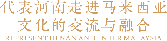 1_2_中馬建交50周年！豫菜旋風(fēng)席卷馬來西亞（改）1386