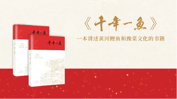 《千年一魚》連載 中華第一宴“鈞臺之享”247