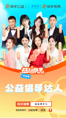 快手“益起攜手”開學季公益項目啟動，多方善意匯聚助力鄉(xiāng)村教育振興1308