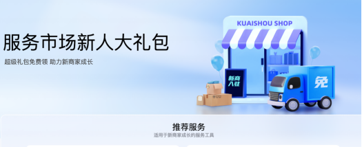 快手電商新增近800個“0元開店”類目 推出多項新商家入駐權(quán)益747