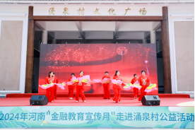 平安人壽河南分公司2024年“金融教育宣傳月”活動(dòng)走進(jìn)鞏義市涌泉村158