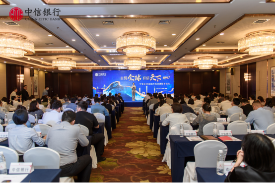 20240927 中信新聞稿:立足中原崛起 共建“一帶一路” 中信銀行“自貿(mào)全球 有信天下”跨境金融服務(wù)論壇”落地鄭州229